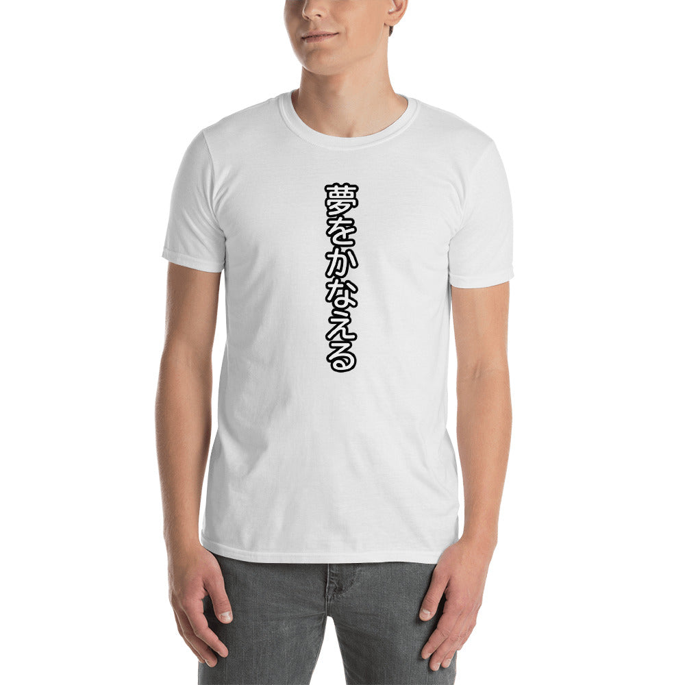 夢をかなえる Dreams Come True Short-Sleeve Unisex T-Shirt - The Japan Shop