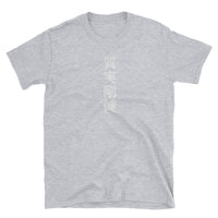 Thumbnail for Unaffected and Sincere Funny Kanji Yojijukugo Short-Sleeve Unisex T-Shirt - The Japan Shop