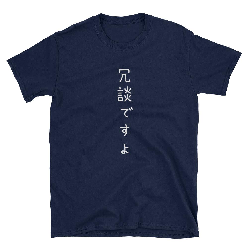 I'm Just Kidding in Japanese Joudan Desu Yo Short-Sleeve Unisex T-Shirt - The Japan Shop