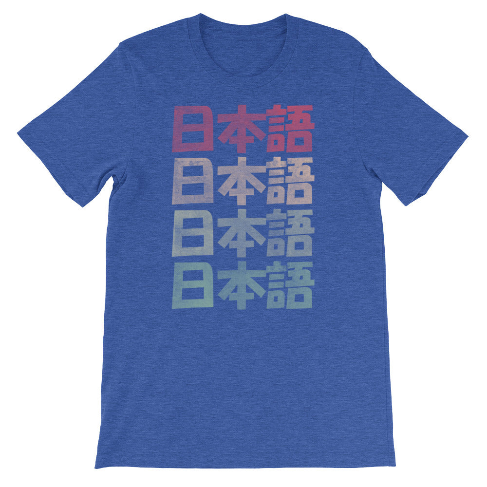 Premium Retro Japanese Style Nihongo with Kanji Short-Sleeve Unisex T-Shirt - The Japan Shop