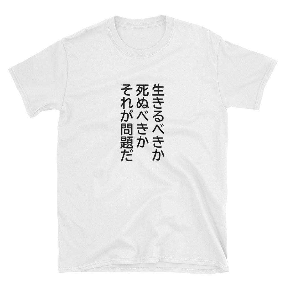 To Be or Not to Be in Japanese Short-Sleeve Unisex T-Shirt - The Japan Shop