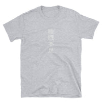 Thumbnail for Lack of Sleep Funny Japanese Kanji Short-Sleeve Unisex T-Shirt - The Japan Shop