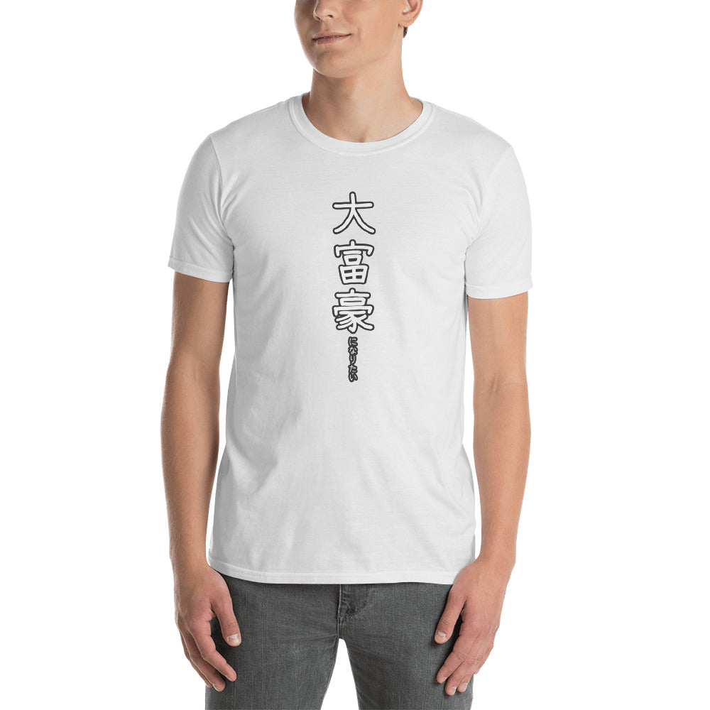 I want to be a Millionaire in Japanese 大富豪 Short-Sleeve Unisex T-Shirt - The Japan Shop
