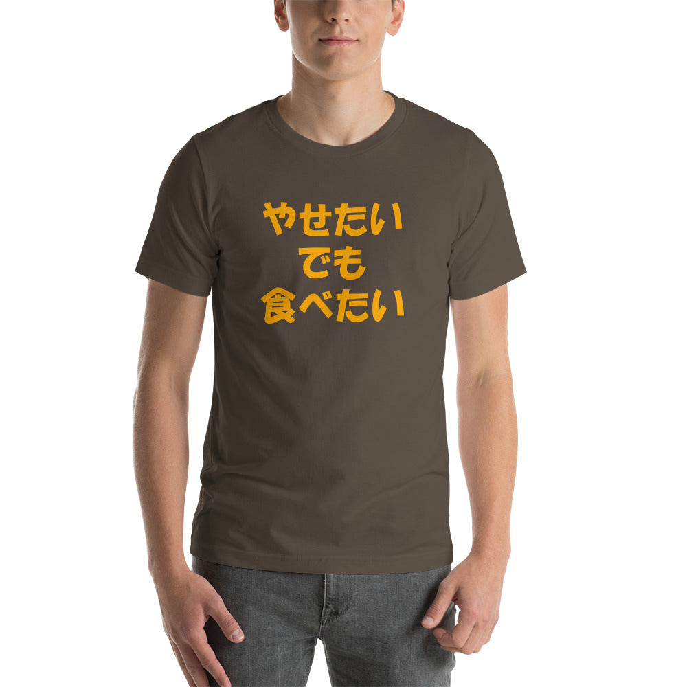 Japanese Diet Shirt I want to lose weight, but I want to eat Short-Sleeve Unisex T-Shirt - The Japan Shop