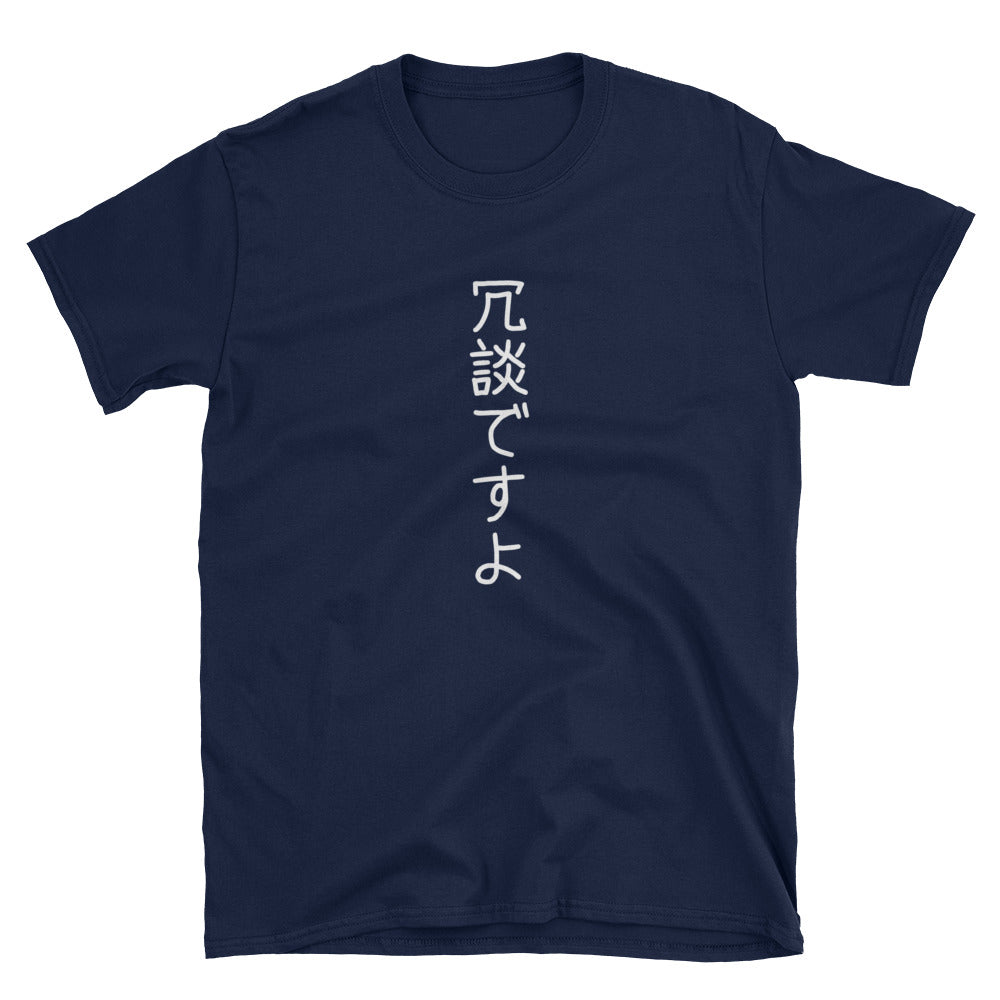 Just Kidding! 冗談ですよ Short-Sleeve Unisex T-Shirt - The Japan Shop