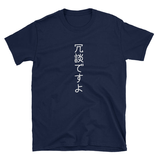 Just Kidding! 冗談ですよ Short-Sleeve Unisex T-Shirt - The Japan Shop