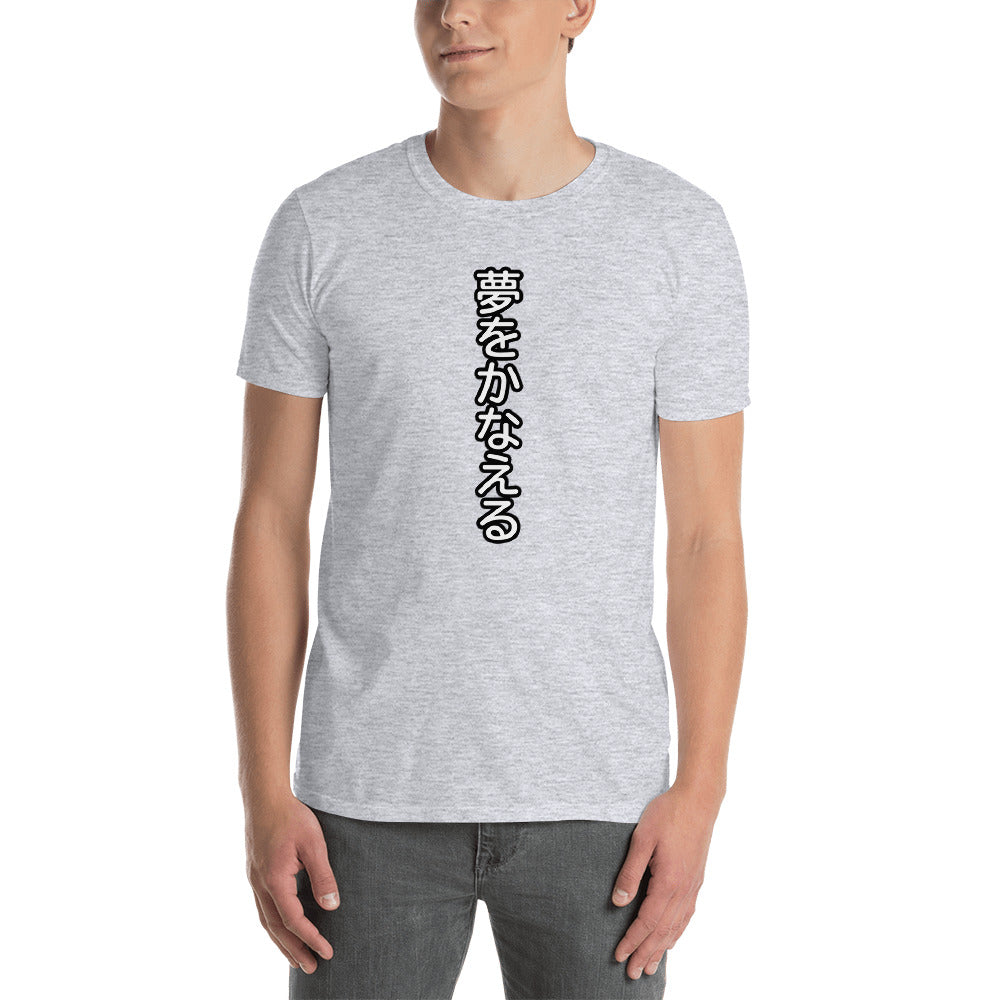 夢をかなえる Dreams Come True Short-Sleeve Unisex T-Shirt - The Japan Shop