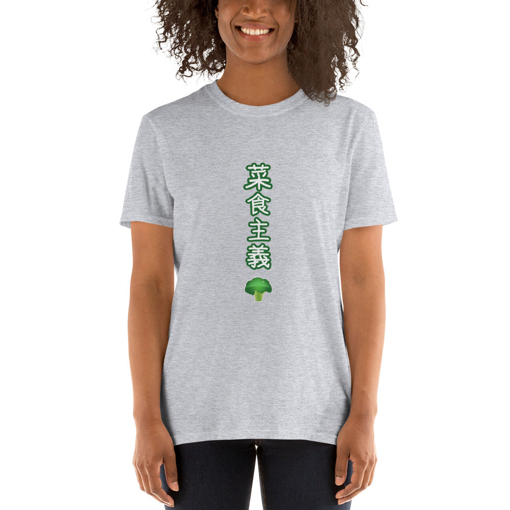 Vegetarian in Japanese with Broccoli Short-Sleeve Unisex T-Shirt - The Japan Shop