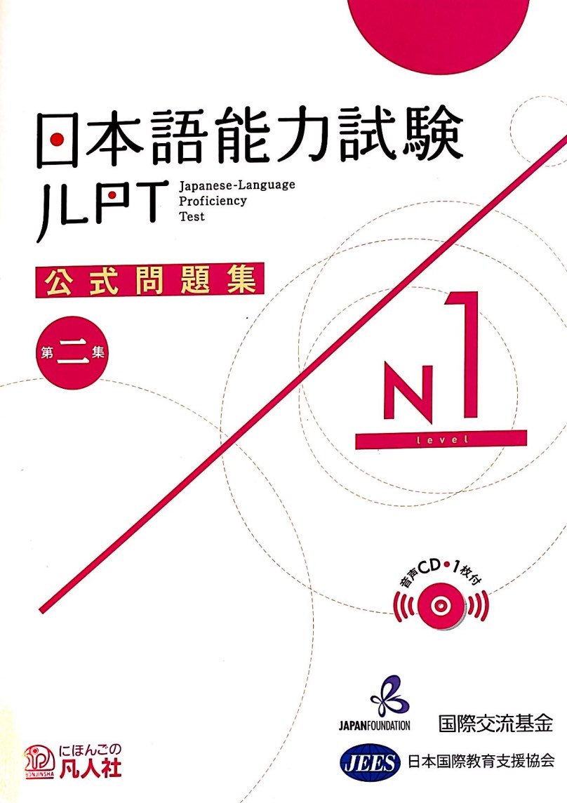 JLPT N1 Official Practice Test and Workbook with CD [2020 Edition]