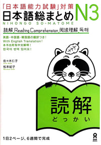 Thumbnail for Nihongo So-matome N3 Reading - The Japan Shop