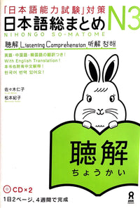 Thumbnail for Nihongo So-matome N3 Listening Comprehension with 2 CDs - The Japan Shop