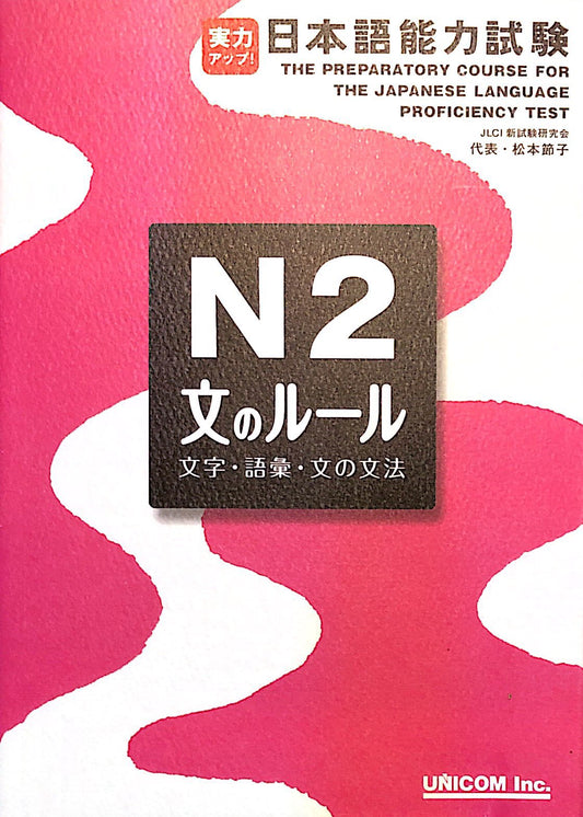 The Preparatory Course for the Japanese Language Proficiency Test N2 Sentence Structure, Vocabulary, and Grammar - The Japan Shop