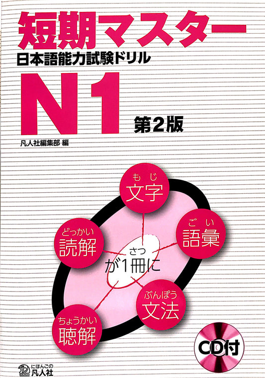 Tanki Master JLPT N1 with CD [Second Edition] - The Japan Shop
