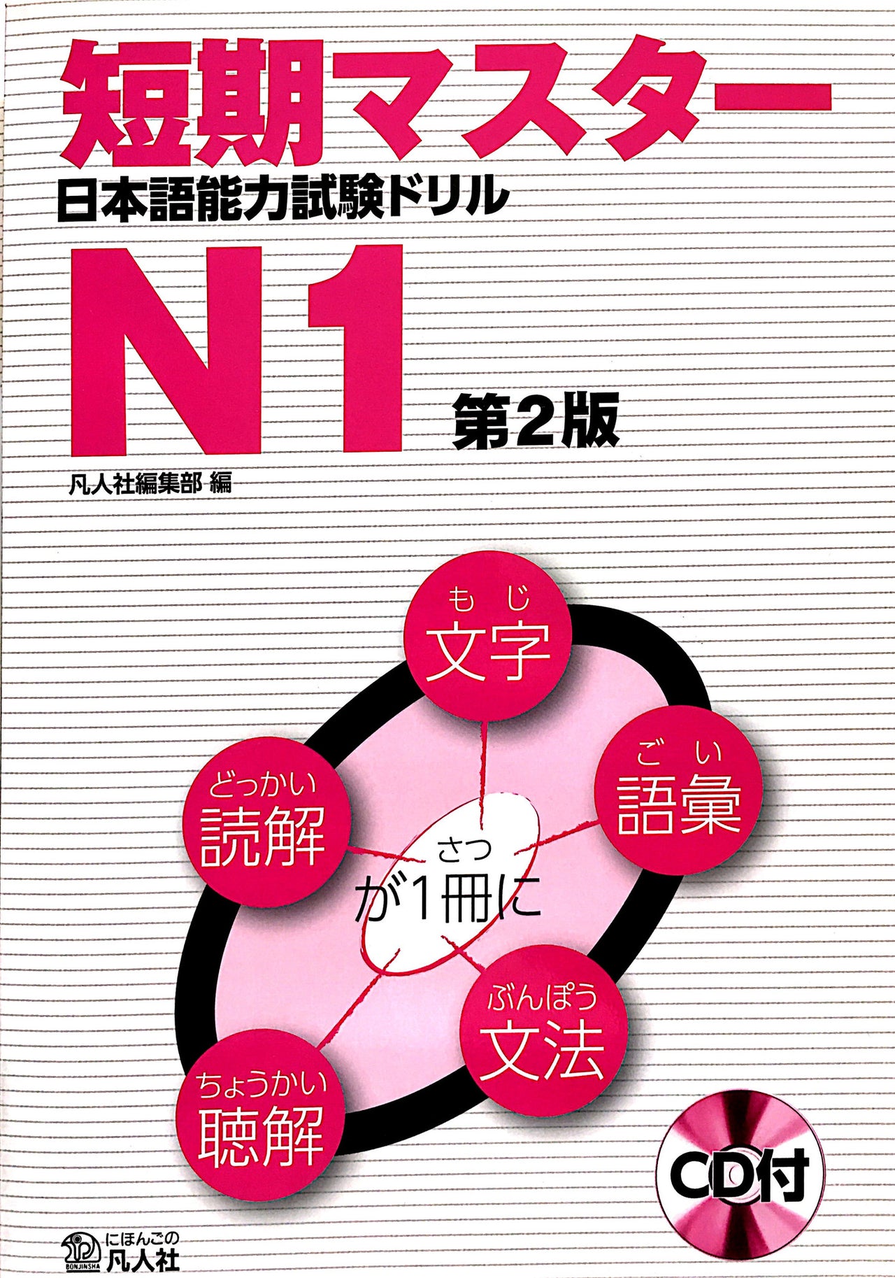 Tanki Master JLPT N1 with CD [Second Edition] - The Japan Shop
