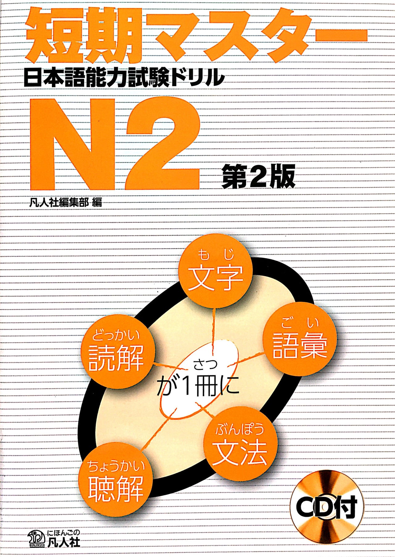 Tanki Master JLPT N2 with CD [Second Edition] - The Japan Shop