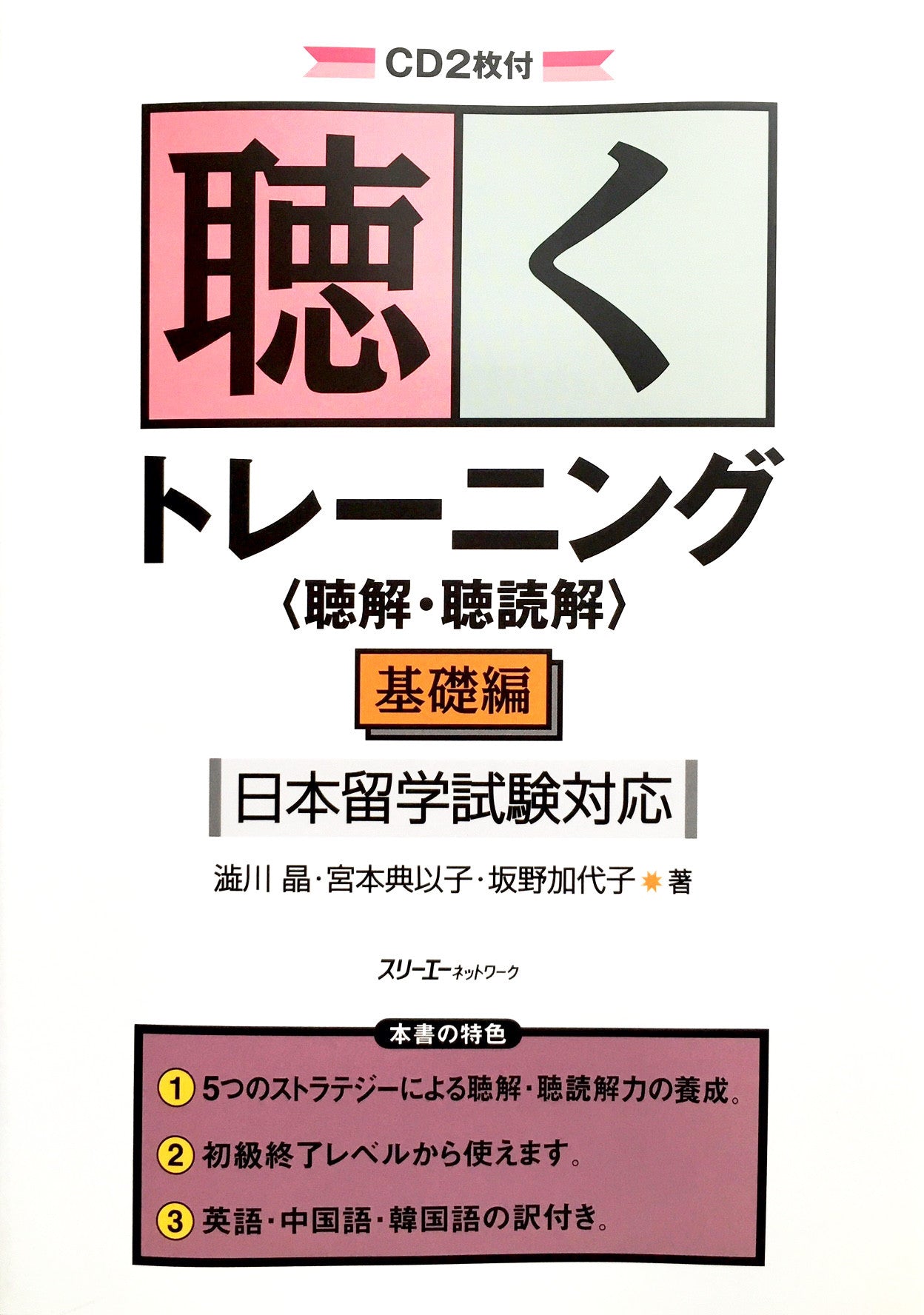 Kiku Training Listening Comprehension with 2 CDs - The Japan Shop