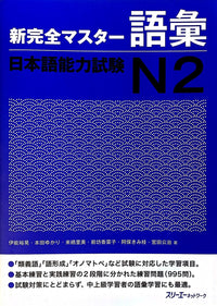 New Complete Master N2 Vocabulary