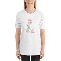 Thumbnail for Bara Rose in Japanese Kanji Short-Sleeve Unisex T-Shirt
